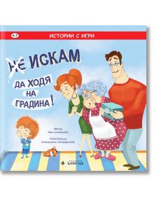 (Не) Искам да ходя на градина! - Мая Атанасова - Клевър Бук - 9786197386646