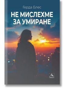 Не мислехме за умиране - Герда Блес - Жена, Мъж - Персей - 9786191613571