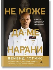 Не може да ме нарани - Дейвид Гогинс - Мъж - Книгомания - 9786191954063