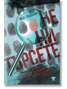 Не ни търсете и други загадки, които изумиха света - ново издание - Иво Топалов - Жена, Мъж - Световна библиотека - 9789545742835