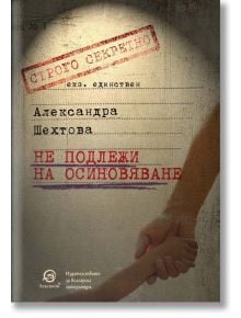 Не подлежи на осиновяване - Александра Шехтова - Лексикон - 9786192202736