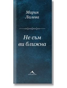 Не съм ви ближна. Стихосбирка - Мария Лалева - Книгомания - 9786191951901