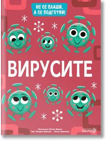 Не се плаши, а се подготви: Вирусите - Матео Кривелини - Робертино - 9786192460488