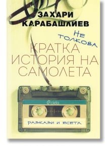 Не толкова кратка история на самолета. Разкази и есета - Захари Карабашлиев - Сиела - 9789542825661