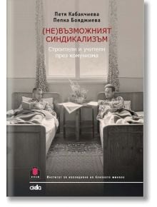 (Не)възможният синдикализъм - Петя Кабакчиева, Пепка Бояджиева - Сиела - 9789542827962