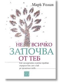 Не всичко започва от теб - Марк Уолин - Жена, Мъж - Изток-Запад - 9786190107651