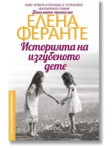 Неаполитански романи, книга 4: Историята на изгубеното дете - Елена Феранте - Колибри - 9786190205333