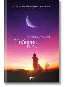 Небесни тела - Джуха ал Харити - Киви - 9786197300857