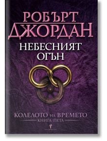 Колелото на времето, книга 5: Небесният огън - Робърт Джордан - Бард - 9789545850059