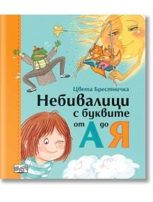 Небивалици с буквите от А до Я, твърди корици - Цвета Брестничка - Момиче, Момче - Фют - 3800083827511