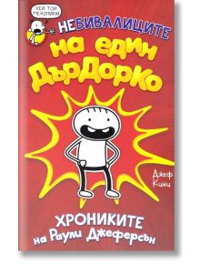 Небивалиците на един Дърдорко: Хрониките на Раули Джеферсън - Джеф Кини - Дуо Дизайн - 9789548396004