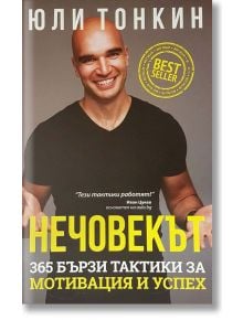 Нечовекът - Юли Тонкин - Виа Летера - 9786199244807