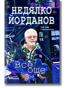 Все още. Стихосбирка - Недялко Йорданов - Милениум Пъблишинг - 9789545155857