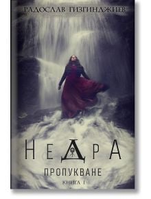 Недра, книга 1: Пропукване - Радослав Гизгинджиев - 9786197643008