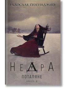 Недра, книга 2: Потапяне - Радослав Гизгинджиев - 9786197643015