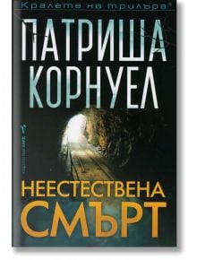 Неестествена смърт - Патриша Корнуел - 1085518,1085620 - Бард - 9786190302926