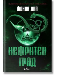 Нефритен град, твърди корици - Фонда Лий - Жена, Мъж - Колибри - 9786190215004