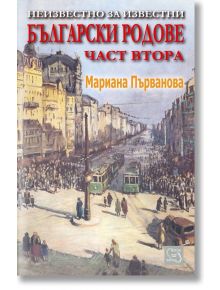 Неизвестно за известни български родове, част 2 - Мариана Първанова - Изток-Запад - 9789543212453