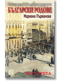 Неизвестно за известни български родове, част 3 - Мариана Първанова - Изток-Запад - 9789543217748