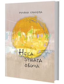 Нека душата обича - Румяна Кралева - Издателски комплекс УНСС - 9786197450033