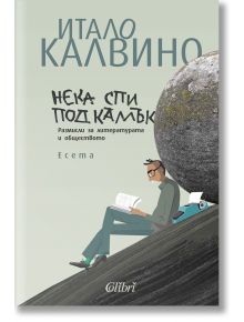 Нека спи под камък - Итало Калвино - Жена, Мъж - Колибри - 9786190214953