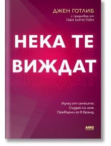 Нека те виждат - Джен Готлиб - Жена, Мъж - AMG Publishing - 9786197494792