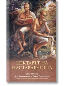 Нектарът на наставленията - Шри Шримад, А.Ч Бхактиведанта Свами Прабхупада - Жена, Мъж - Бхактиведанта бук тръст - 9789171497765