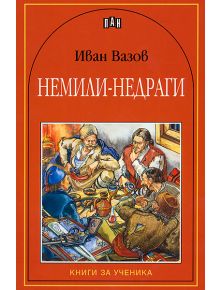 Немили-недраги - Иван Вазов - Пан - 9789546572752