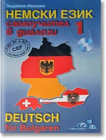 Немски език: Самоучител в диалози със CD, част 1 - Людмила Иванова - Издателство Грамма - 9789542943037