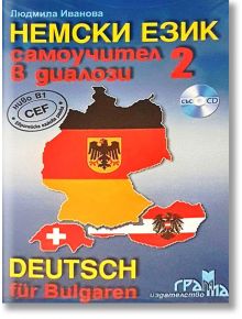 Немски език: Самоучител в диалози със CD, част 2 - Людмила Иванова - Издателство Грамма - 9789542943044