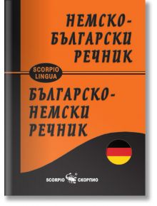 Немско-български и българско-немски джобен речник - Сава Славов - Скорпио - 9789547927018