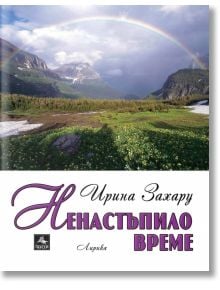 Ненастъпило време - Ирина Захару - Персей - 9789548308847