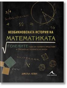 Необикновената история на математиката - Джоъл Леви - Жена, Мъж - Книгомания - 9789548432801