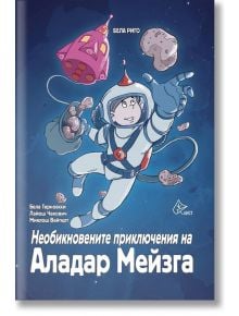 Необикновенните приключения на Аладар Мейзга - Бела Риго - Лист - 9786197350357