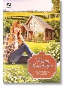 Неочаквана печалба - Кейт Клейборн - Ибис - 9786191573066