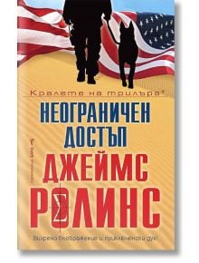 Неограничен достъп. Разкази - Джеймс Ролинс - Бард - 9786190300328