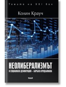 Неолиберализмът и социалната демокрация - борбата продължава - Колин Крауч - Труд - 9789543985739