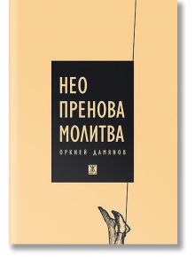 Неопренова молитва - Оркней Дамянов - Жанет-45 - 9786191863549