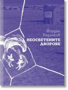 Неосветените дворове - Йордан Радичков - Нике - 9786199093474