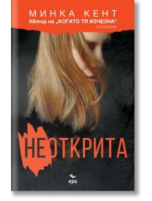 Неоткрита - Минка Кент - Жена, Мъж - Ера - 9789543898169