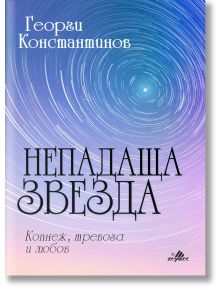 Непадаща звезда - Георги Константинов - Хермес - 9789542619802