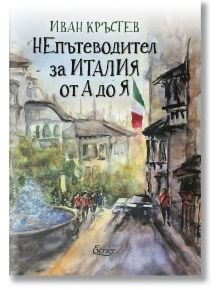 НЕпътеводител за Италия от А до Я - Иван Кръстев - Жена, Мъж - Екрие - 9786197507980