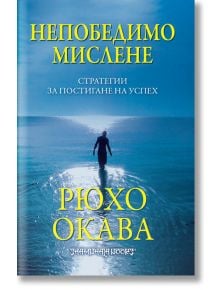 Непобедимо мислене - Рюхо Окава - Шамбала Букс - 9789543191383