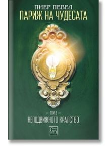 Париж на чудесата, том 3: Неподвижното кралство - Пиер Певел - Изток-Запад - 9786190104230