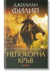 Непокорна кръв - Джилиан Филип - Ергон - 9786191650033