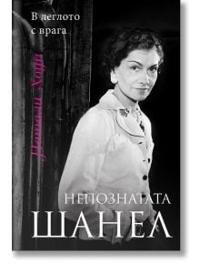 Непознатата Шанел. В леглото с врага - Натали Хоуп - Паритет - 9786191532339