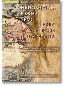 Непознатата южна земя - Гергана Лаптева - Университетско издателство Св. Климент Охридски - 9789540743295