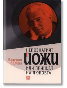 Непознатият Йожи или принцът на любовта - Валерия Велева - Жанет-45 - 9789544917135