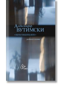 Непознатият - Александър Вутимски - Лист - 9786197350456