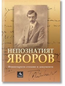 Непознатият Яворов. Новооткрити стихове и документи - Пейо Яворов - Персей - 9786191612192